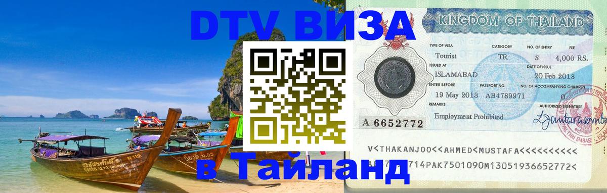 DTV Visa Тайланд купить 