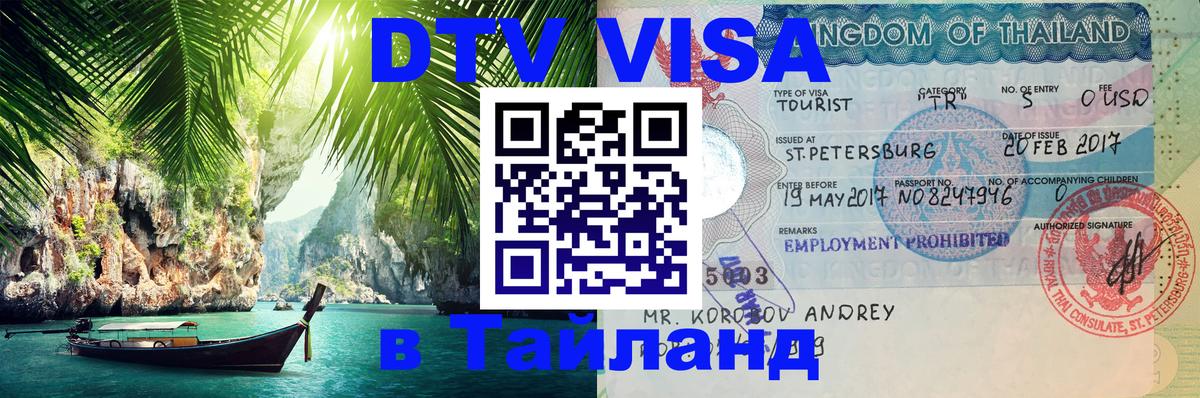 Цены на DTV визу в Таиланд — пакеты услуг, достаточно даже паспорта - Пермь  19.11.2025 